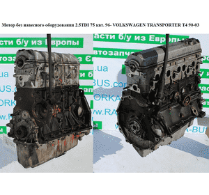Мотор (Двигатель) без навесного оборудования 2.5TDI 75 квт. VOLKSWAGEN TRANSPORTER T4 90-03 (ФОЛЬКСВАГЕН Мотор (Двигатель) без навесного оборудования 2.5TDI 75 квт. VOLKSWAGEN TRANSPORTER T4 90-03 (ФОЛЬКСВАГЕН