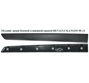 Молдинг двери боковой (сдвижной) правой   RENAULT KANGOO 08-12 (РЕНО КАНГО) (8200439118, 808203894R) Молдинг двери боковой (сдвижной) правой   RENAULT KANGOO 08-12 (РЕНО КАНГО) (8200439118, 808203894R)