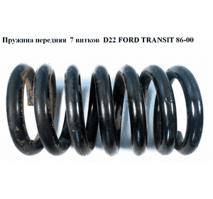 Пружина передняя  7 витков  D22 FORD TRANSIT 86-00 (ФОРД ТРАНЗИТ) Пружина передняя  7 витков  D22 FORD TRANSIT 86-00 (ФОРД ТРАНЗИТ)