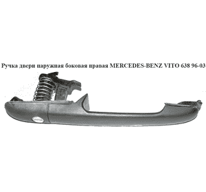 Ручка двери наруж. боковая правая   MERCEDES-BENZ VITO 638 96-03 (МЕРСЕДЕС ВИТО 638) (A6387600059, Ручка двери наруж. боковая правая   MERCEDES-BENZ VITO 638 96-03 (МЕРСЕДЕС ВИТО 638) (A6387600059,