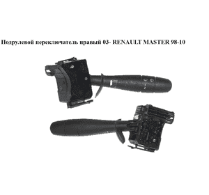 Подрулевой переключатель правый  03- RENAULT MASTER  98-10 (РЕНО МАСТЕР) (0) Подрулевой переключатель правый  03- RENAULT MASTER  98-10 (РЕНО МАСТЕР) (0)