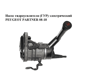 Насос гидроусилителя (ГУР) 1.6HDI электрический PEUGEOT PARTNER 08-18 (ПЕЖО ПАРТНЕР) (9684979080, 9686207080) Насос гидроусилителя (ГУР) 1.6HDI электрический PEUGEOT PARTNER 08-18 (ПЕЖО ПАРТНЕР) (9684979080, 9686207080)