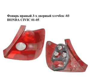 Фонарь правый  3-х дверный хэтчбек -03 HONDA CIVIC 01-05 (ХОНДА ЦИВИК) (33501S5SG01, 33501-S5S-G01) Фонарь правый  3-х дверный хэтчбек -03 HONDA CIVIC 01-05 (ХОНДА ЦИВИК) (33501S5SG01, 33501-S5S-G01)