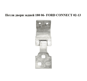 Петля двери задней  180 06- FORD CONNECT 06-13 (ФОРД КОННЕКТ) (2T14V42982AH, 2T14-V42982-AH) Петля двери задней  180 06- FORD CONNECT 06-13 (ФОРД КОННЕКТ) (2T14V42982AH, 2T14-V42982-AH)