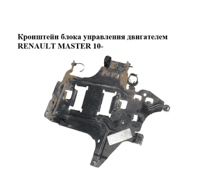 Кронштейн блока управления двигателем   RENAULT MASTER 10-(РЕНО МАСТЕР) (282780607R) Кронштейн блока управления двигателем   RENAULT MASTER 10-(РЕНО МАСТЕР) (282780607R)