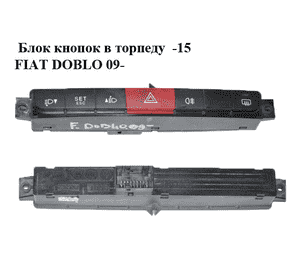 Блок кнопок в торпеду  -15 FIAT DOBLO 09-  (ФИАТ ДОБЛО) (7354981990, 735498199) Блок кнопок в торпеду  -15 FIAT DOBLO 09-  (ФИАТ ДОБЛО) (7354981990, 735498199)