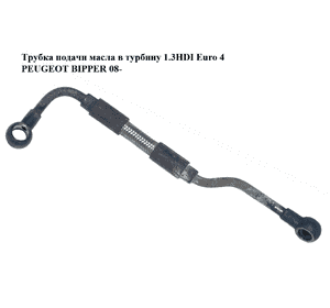 Трубка подачи масла в турбину 1.3HDI Euro 4 PEUGEOT BIPPER 08-(ПЕЖО БИППЕР) (55201944, 55186154) Трубка подачи масла в турбину 1.3HDI Euro 4 PEUGEOT BIPPER 08-(ПЕЖО БИППЕР) (55201944, 55186154)