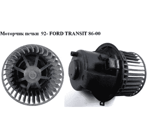 Моторчик печки  92- FORD TRANSIT 86-00 (ФОРД ТРАНЗИТ) Моторчик печки  92- FORD TRANSIT 86-00 (ФОРД ТРАНЗИТ)