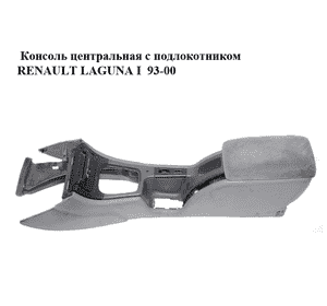 Консоль центральная  с подлокотником RENAULT LAGUNA I  93-00 (РЕНО ЛАГУНА) (7700421436, 7700421437, Консоль центральная  с подлокотником RENAULT LAGUNA I  93-00 (РЕНО ЛАГУНА) (7700421436, 7700421437,