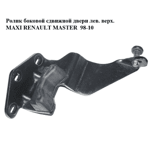 Ролик боковой сдвижной двери лев. верх.  MAXI RENAULT MASTER  98-10 (РЕНО МАСТЕР) (7700352499)