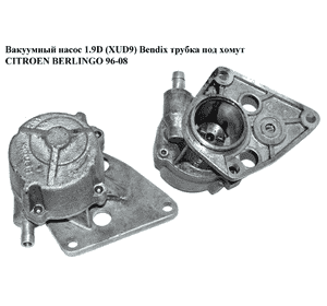 Вакуумный насос 1.9D (XUD9) Bendix  трубка под хомут CITROEN BERLINGO 96-08 (СИТРОЕН БЕРЛИНГО) (456542) Вакуумный насос 1.9D (XUD9) Bendix  трубка под хомут CITROEN BERLINGO 96-08 (СИТРОЕН БЕРЛИНГО) (456542)