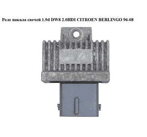 Реле накала свечей 1.9D (DW8) 2.0HDI 1.6HDI CITROEN BERLINGO 96-08 (СИТРОЕН БЕРЛИНГО) (9640469680, HUCO132122, Реле накала свечей 1.9D (DW8) 2.0HDI 1.6HDI CITROEN BERLINGO 96-08 (СИТРОЕН БЕРЛИНГО) (9640469680, HUCO132122,