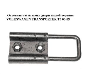 Ответная часть замка двери  задней верхняя VOLKSWAGEN TRANSPORTER T5 03-09 (ФОЛЬКСВАГЕН  ТРАНСПОРТЕР Т5) Ответная часть замка двери  задней верхняя VOLKSWAGEN TRANSPORTER T5 03-09 (ФОЛЬКСВАГЕН  ТРАНСПОРТЕР Т5)