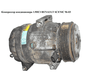 Компрессор кондиционера 1.9DCI  RENAULT SCENIC 96-03 (РЕНО СЦЕНИК) (7700105765) Компрессор кондиционера 1.9DCI  RENAULT SCENIC 96-03 (РЕНО СЦЕНИК) (7700105765)