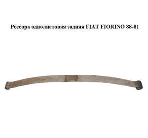 Рессора однолистовая  задняя FIAT FIORINO 88-01 (ФИАТ ФИОРИНО) (50018965)