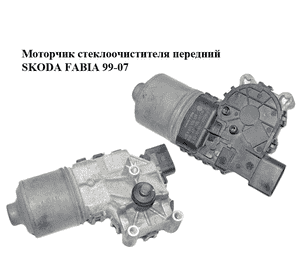 Моторчик стеклоочистителя передний   SKODA FABIA 99-07 (ШКОДА ФАБИЯ) (0390241524, 6Q1955119A) Моторчик стеклоочистителя передний   SKODA FABIA 99-07 (ШКОДА ФАБИЯ) (0390241524, 6Q1955119A)