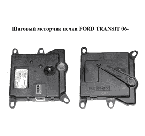 Шаговый моторчик печки   FORD TRANSIT 06- (ФОРД ТРАНЗИТ) (6NW351345-171, 6NW351345171) Шаговый моторчик печки   FORD TRANSIT 06- (ФОРД ТРАНЗИТ) (6NW351345-171, 6NW351345171)