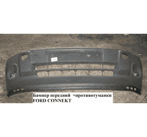 Бампер передний  -06 +противотуманки FORD CONNECT 02-13 (ФОРД КОННЕКТ) (2T1417C831A, 2T1417C831B, Бампер передний  -06 +противотуманки FORD CONNECT 02-13 (ФОРД КОННЕКТ) (2T1417C831A, 2T1417C831B,
