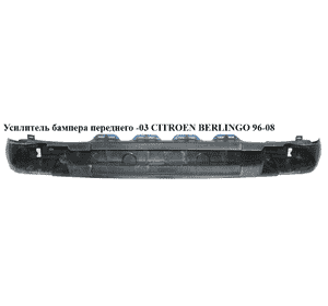 Усилитель бампера переднего  -03 CITROEN BERLINGO 96-03 (СИТРОЕН БЕРЛИНГО) (9618471877) Усилитель бампера переднего  -03 CITROEN BERLINGO 96-03 (СИТРОЕН БЕРЛИНГО) (9618471877)