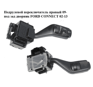 Подрулевой переключатель правый  09- под зад дворник FORD CONNECT 02-13 (ФОРД КОННЕКТ) (4M5T-17A553-BD, Подрулевой переключатель правый  09- под зад дворник FORD CONNECT 02-13 (ФОРД КОННЕКТ) (4M5T-17A553-BD,