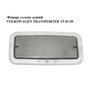 Фонарь салона  задний VOLKSWAGEN TRANSPORTER T5 03-09 (ФОЛЬКСВАГЕН  ТРАНСПОРТЕР Т5) (7H0947105A) Фонарь салона  задний VOLKSWAGEN TRANSPORTER T5 03-09 (ФОЛЬКСВАГЕН  ТРАНСПОРТЕР Т5) (7H0947105A)