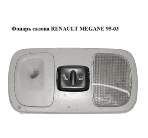 Фонарь салона   RENAULT MEGANE 95-03 (РЕНО МЕГАН) (7700433413) Фонарь салона   RENAULT MEGANE 95-03 (РЕНО МЕГАН) (7700433413)
