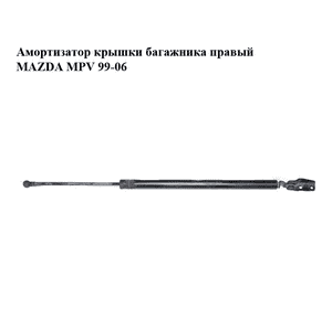 Амортизатор крышки багажника  правый MAZDA MPV 99-06 (МАЗДА ) (LC6262620C, LC62-62-620C) Амортизатор крышки багажника  правый MAZDA MPV 99-06 (МАЗДА ) (LC6262620C, LC62-62-620C)