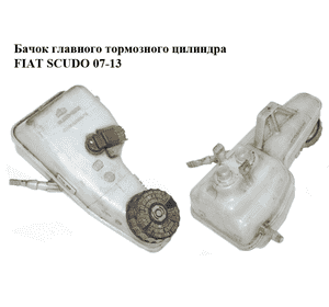Бачок главного тормозного цилиндра   FIAT SCUDO 07-13 (ФИАТ СКУДО) (1498225080) Бачок главного тормозного цилиндра   FIAT SCUDO 07-13 (ФИАТ СКУДО) (1498225080)