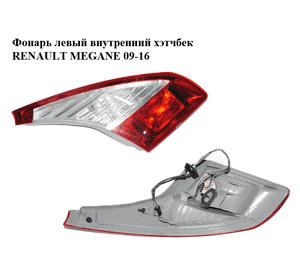 Фонарь левый  внутренний хэтчбек RENAULT MEGANE 09-16 (РЕНО МЕГАН) (265550009R, 89319611)