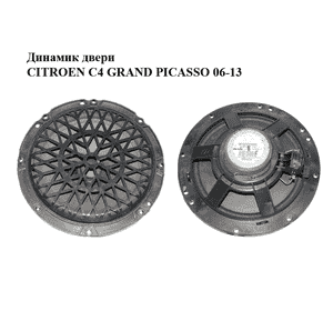 Динамик двери   CITROEN C4 GRAND PICASSO 06-13 (СИТРОЕН С4 ГРАНД ПИКАССО) (9664955880) Динамик двери   CITROEN C4 GRAND PICASSO 06-13 (СИТРОЕН С4 ГРАНД ПИКАССО) (9664955880)