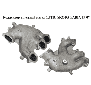Коллектор впускной метал 1.4TDI  SKODA FABIA 99-07 (ШКОДА ФАБИЯ) (045129713F) Коллектор впускной метал 1.4TDI  SKODA FABIA 99-07 (ШКОДА ФАБИЯ) (045129713F)