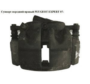 Суппорт передний правый   PEUGEOT EXPERT 07- (ПЕЖО ЕКСПЕРТ) (4401L3, 4401.L3) Суппорт передний правый   PEUGEOT EXPERT 07- (ПЕЖО ЕКСПЕРТ) (4401L3, 4401.L3)