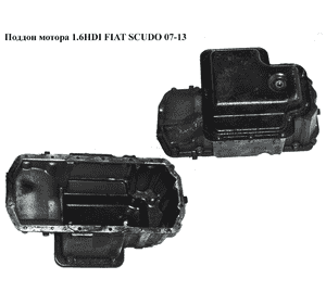 Поддон мотора 1.6HDI  FIAT SCUDO 07-13 (ФИАТ СКУДО) (9657811880, 9658253880) Поддон мотора 1.6HDI  FIAT SCUDO 07-13 (ФИАТ СКУДО) (9657811880, 9658253880)