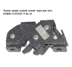 Замок двери задний лев-прав верх-низ мех   FORD CONNECT 02-13 (ФОРД КОННЕКТ) (2T14V43287BN, 2T14-V43287-BN, Замок двери задний лев-прав верх-низ мех   FORD CONNECT 02-13 (ФОРД КОННЕКТ) (2T14V43287BN, 2T14-V43287-BN,