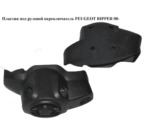 Пластик под рулевой  переключатель   PEUGEOT BIPPER 08-(ПЕЖО БИППЕР) (517874932, 735416691) Пластик под рулевой  переключатель   PEUGEOT BIPPER 08-(ПЕЖО БИППЕР) (517874932, 735416691)
