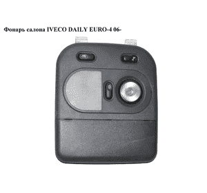 Фонарь салона   IVECO DAILY EURO-4 06- (ИВЕКО ДЕЙЛИ ЕВРО 4) (5801260124) Фонарь салона   IVECO DAILY EURO-4 06- (ИВЕКО ДЕЙЛИ ЕВРО 4) (5801260124)