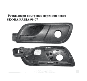 Ручка двери внутреняя передняя левая   SKODA FABIA 99-07 (ШКОДА ФАБИЯ) (6Y0837247, 6Y0867185) Ручка двери внутреняя передняя левая   SKODA FABIA 99-07 (ШКОДА ФАБИЯ) (6Y0837247, 6Y0867185)