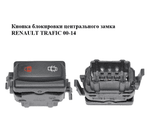 Кнопка блокировки центрального замка   RENAULT TRAFIC 00-14 (РЕНО ТРАФИК) (252108849R) Кнопка блокировки центрального замка   RENAULT TRAFIC 00-14 (РЕНО ТРАФИК) (252108849R)