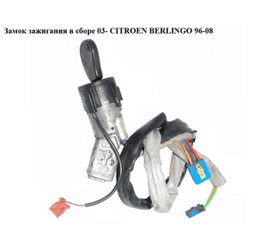 Замок зажигания в сборе  03- CITROEN BERLINGO 96-08 (СИТРОЕН БЕРЛИНГО) (4162CH, 4162CF, 9648445180) Замок зажигания в сборе  03- CITROEN BERLINGO 96-08 (СИТРОЕН БЕРЛИНГО) (4162CH, 4162CF, 9648445180)