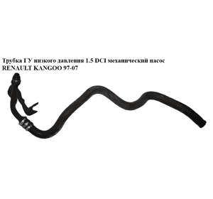 Трубка ГУ низкого давления 1.5DCI механ. насос RENAULT KANGOO 97-07 (РЕНО КАНГО) (7700436483, 8200256359, Трубка ГУ низкого давления 1.5DCI механ. насос RENAULT KANGOO 97-07 (РЕНО КАНГО) (7700436483, 8200256359,