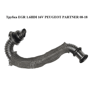 Трубка EGR 1.6HDI 16V PEUGEOT PARTNER 08-18 (ПЕЖО ПАРТНЕР) (9646996980) Трубка EGR 1.6HDI 16V PEUGEOT PARTNER 08-18 (ПЕЖО ПАРТНЕР) (9646996980)