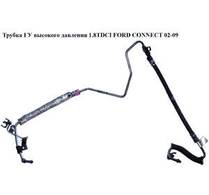 Трубка ГУ высокого давления 1.8TDCI -06 FORD CONNECT 02-13 (ФОРД КОННЕКТ) (2T143A719AE, 2T14-3A719-AE) Трубка ГУ высокого давления 1.8TDCI -06 FORD CONNECT 02-13 (ФОРД КОННЕКТ) (2T143A719AE, 2T14-3A719-AE)