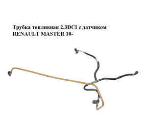 Трубка топливная 2.3DCI с датчиком RENAULT MASTER 10-(РЕНО МАСТЕР) (175060021R) Трубка топливная 2.3DCI с датчиком RENAULT MASTER 10-(РЕНО МАСТЕР) (175060021R)