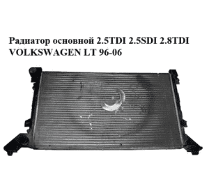 Радиатор основной 2.5TDI 2.5SDI 2.8TDI VOLKSWAGEN LT 96-06 (ФОЛЬКСВАГЕН ЛТ) (2D0121253B) Радиатор основной 2.5TDI 2.5SDI 2.8TDI VOLKSWAGEN LT 96-06 (ФОЛЬКСВАГЕН ЛТ) (2D0121253B)