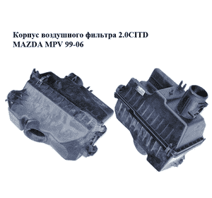 Корпус воздушного фильтра 2.0CITD  MAZDA MPV 99-06 (МАЗДА ) (L33613320) Корпус воздушного фильтра 2.0CITD  MAZDA MPV 99-06 (МАЗДА ) (L33613320)