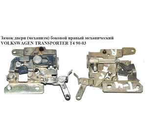 Замок двери (механизм)  боковой правый мех 93- VOLKSWAGEN TRANSPORTER T4 90-03 (ФОЛЬКСВАГЕН  ТРАНСПОРТЕР Т4) Замок двери (механизм)  боковой правый мех 93- VOLKSWAGEN TRANSPORTER T4 90-03 (ФОЛЬКСВАГЕН  ТРАНСПОРТЕР Т4)