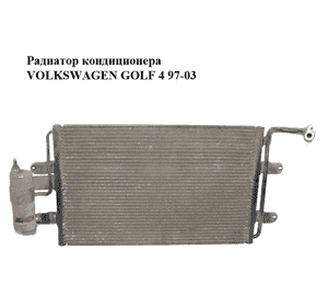 Радиатор кондиционера   VOLKSWAGEN GOLF 4 97-03 (ФОЛЬКСВАГЕН  ГОЛЬФ 4) (1J0820411D, 1J0820191)