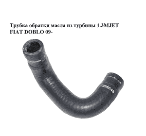 Трубка обратки масла из турбины 1.3MJET  FIAT DOBLO 09-  (ФИАТ ДОБЛО) (55256543) Трубка обратки масла из турбины 1.3MJET  FIAT DOBLO 09-  (ФИАТ ДОБЛО) (55256543)