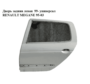 Дверь задняя левая  99- универсал RENAULT MEGANE 95-03 (РЕНО МЕГАН) (7751470585)