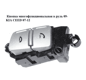 Кнопка  многофункциональная в руль 09- KIA CEED 07-12 (КИА СИД) (96720-1H500, 967201H500) Кнопка  многофункциональная в руль 09- KIA CEED 07-12 (КИА СИД) (96720-1H500, 967201H500)